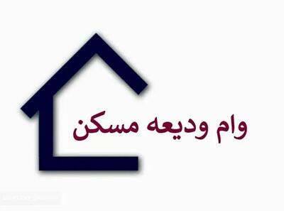 شرایط وام ودیعه مسکن تغییر کرد + جزئیات