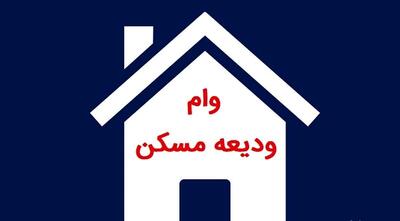 خبر جدید برای مستاجران/ مبلغ وام‌ ودیعه‌ مسکن‌ در سال 1404 افزایش یافت + جزییات