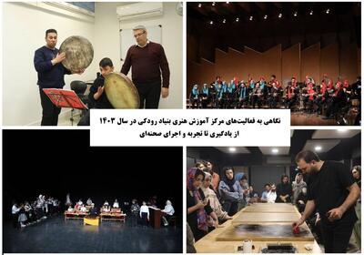نگاهی به فعالیت‌های مرکز آموزش هنری بنیاد رودکی در سال ۱۴۰۳/ از یادگیری تا تجربه و اجرای صحنه‌ای