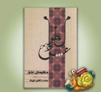 دیریست عبور کرده‌ام از دیروز