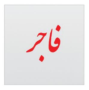 «فاجر» بودن خودش عذاب است