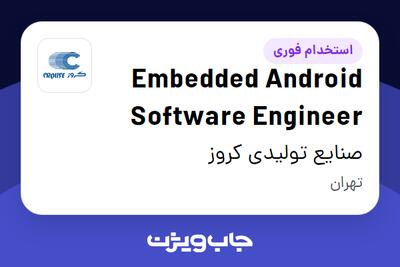 استخدام Embedded Android Software Engineer در صنایع تولیدی کروز