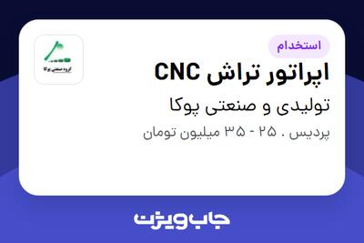استخدام اپراتور تراش CNC - آقا در تولیدی و صنعتی پوکا