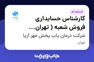 استخدام کارشناس حسابداری فروش شعبه ( تهران غرب) در شرکت درمان یاب پخش مهر آریا