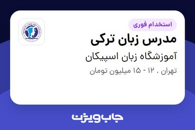 استخدام مدرس زبان ترکی در آموزشگاه زبان اسپیکان