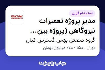 استخدام مدیر پروژه تعمیرات نیروگاهی (پروژه بین المللی) در گروه صنعتی بهمن گسترش کیان