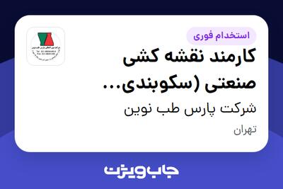 استخدام کارمند نقشه کشی صنعتی (سکوبندی آزمایشگاه) در شرکت پارس طب نوین
