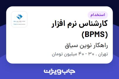 استخدام کارشناس نرم افزار (BPMS) در راهکار نوین سیاق