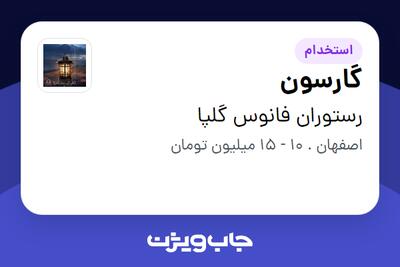 استخدام گارسون - خانم در رستوران فانوس گلپا