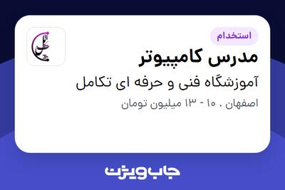 استخدام مدرس کامپیوتر در آموزشگاه فنی و حرفه ای تکامل