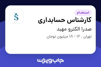 استخدام کارشناس حسابداری - آقا در صدرا الکترو مهبد