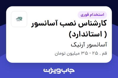 استخدام کارشناس نصب آسانسور ( استاندارد) در آسانسور آرنیک