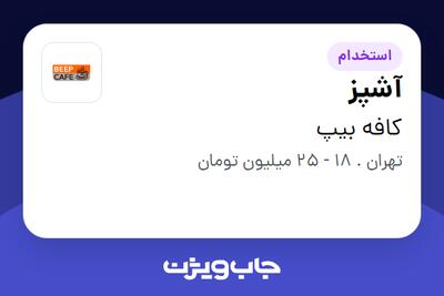 استخدام آشپز در کافه بیپ