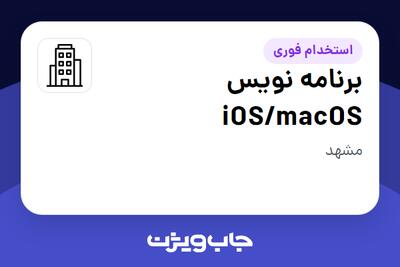 استخدام برنامه نویس iOS/macOS در سازمانی فعال در حوزه فناوری اطلاعات / نرم افزار و سخت افزار