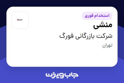 استخدام منشی - خانم در شرکت بازرگانی فورگ