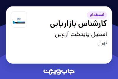 استخدام کارشناس بازاریابی - خانم در استیل پایتخت آروین