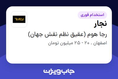 استخدام نجار در رجا هوم (عقیق نظم نقش جهان)