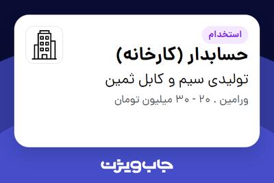 استخدام حسابدار (کارخانه) - آقا در تولیدی سیم و کابل ثمین