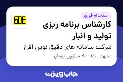 استخدام کارشناس برنامه ریزی تولید و انبار - آقا در شرکت سامانه های دقیق نوین افراز