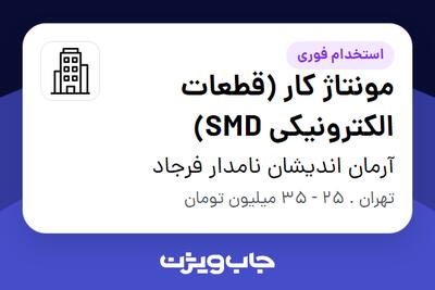 استخدام مونتاژ کار (قطعات الکترونیکی SMD) در آرمان اندیشان نامدار فرجاد