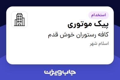 استخدام پیک موتوری - آقا در کافه رستوران خوش قدم