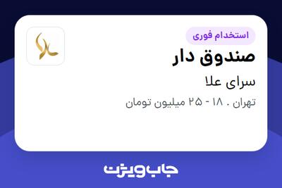 استخدام صندوق دار - خانم در سرای علا
