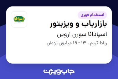 استخدام بازاریاب و ویزیتور در اسپادانا سورن اروین