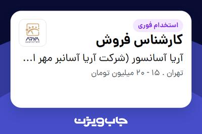 استخدام کارشناس فروش - خانم در آریا آسانسور (شرکت آریا آسانبر مهر اوج)