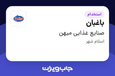 استخدام باغبان - آقا در صنایع غذایی میهن
