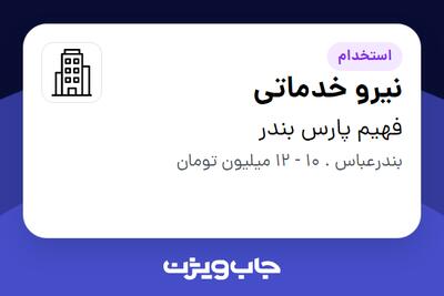 استخدام نیرو خدماتی - خانم در فهیم پارس بندر