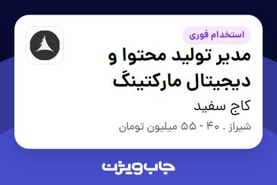 استخدام مدیر تولید محتوا و دیجیتال مارکتینگ در کاج سفید