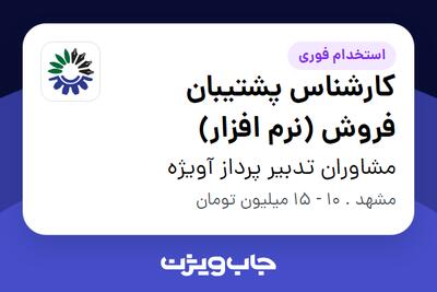 استخدام کارشناس پشتیبان فروش (نرم افزار) در مشاوران تدبیر پرداز آویژه