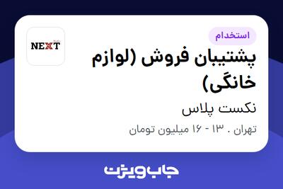 استخدام پشتیبان فروش (لوازم خانگی) در نکست پلاس