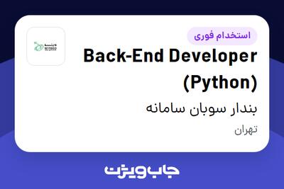 استخدام Back-End Developer (Python) در بندار سوبان سامانه