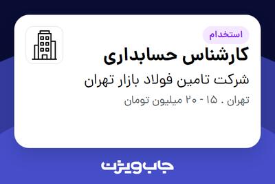 استخدام کارشناس حسابداری - خانم در شرکت تامین فولاد بازار تهران