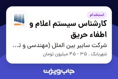 استخدام کارشناس سیستم اعلام و اطفاء حریق در شرکت سابیر بین الملل (مهندسی و توسعه تجهیزات)