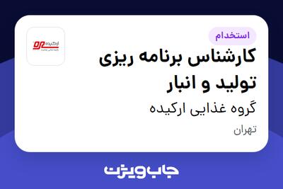 استخدام کارشناس برنامه ریزی تولید و انبار - خانم در گروه غذایی ارکیده