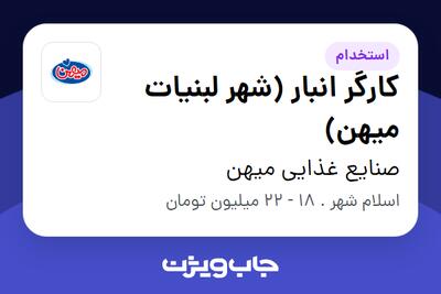 استخدام کارگر انبار (شهر لبنیات میهن) - آقا در صنایع غذایی میهن
