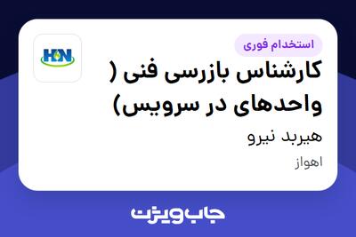 استخدام کارشناس بازرسی فنی ( واحدهای در سرویس) در هیربد نیرو