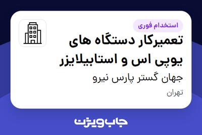 استخدام تعمیرکار دستگاه های یوپی اس و استابیلایزر در جهان گستر پارس نیرو
