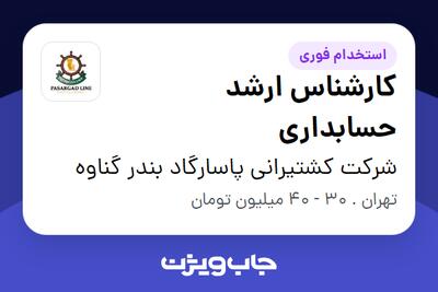 استخدام کارشناس ارشد حسابداری - خانم در شرکت کشتیرانی پاسارگاد بندر گناوه