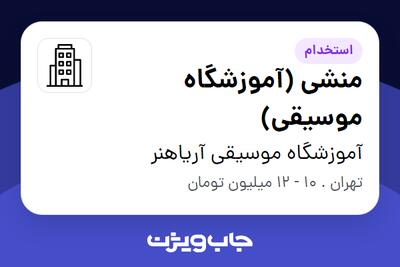 استخدام منشی (آموزشگاه موسیقی) - خانم در آموزشگاه موسیقی آریاهنر