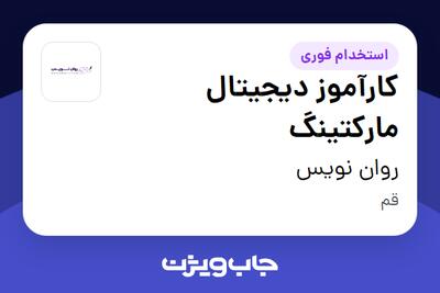 استخدام کارآموز دیجیتال مارکتینگ در روان نویس