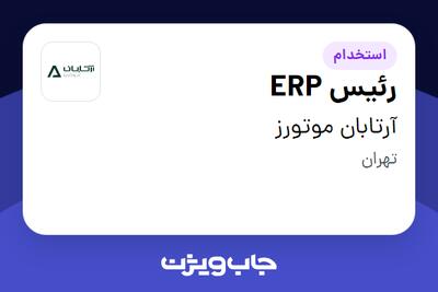 استخدام رئیس ERP در آرتابان موتورز