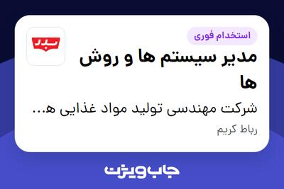 استخدام مدیر سیستم ها و روش ها در شرکت مهندسی تولید مواد غذایی هوفرد (بدر)