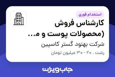 استخدام کارشناس فروش (محصولات پوست و مو ) در شرکت بهنود گستر کاسپین