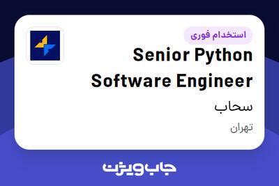 استخدام Senior Python Software Engineer در سحاب