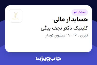 استخدام حسابدار مالی در کلینیک دکتر نجف بیگی
