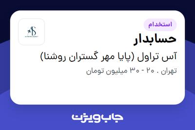 استخدام حسابدار در آس تراول (پایا مهر گستران روشنا)