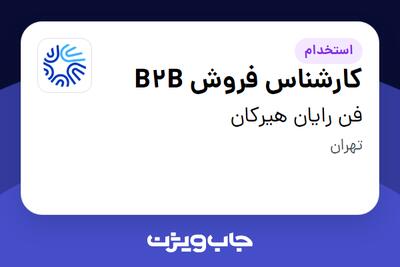 استخدام کارشناس فروش B2B در فن رایان هیرکان